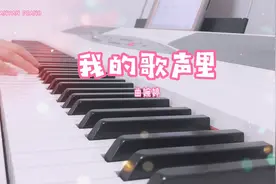 钢琴《我的歌声里》曲婉婷视频封面