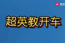 部队汽车驾驶员总教头的培训教程视频封面