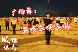 全网最火嗨曲《苏喂苏喂》蹦迪摇摆18步，好听好看，社会摇嗨起来