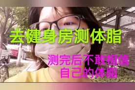 去健身房测体脂/161  56.7公斤体脂是多少/一起来看看