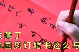 流行的古风订婚书这么写，尽显礼仪大族的风采，有喜气有面子视频封面