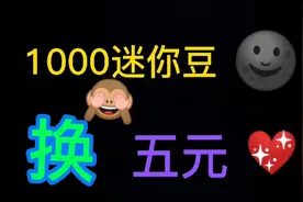 1000迷你豆换五元🙈💰你觉得值不值🌚💖🔥