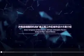 济南遥墙国际机场扩建工程工作区设计方案视频封面