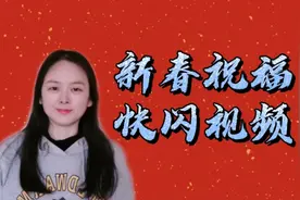 剪映制作，新春祝福快闪视频，一个有趣的祝福视频视频封面