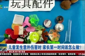儿童发生意外伤害时，家长第一时间该怎么做？视频封面