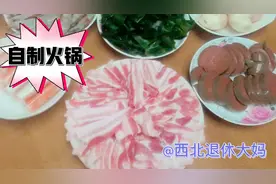 退休大妈自己买食材在家做火锅，自配料腌制牛肉，五花肉鲜嫩可口