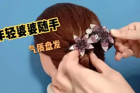年轻婆婆带孙子别在扎马尾了，这样盘起来，气质时髦又减龄视频封面
