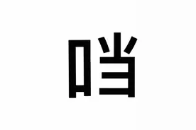 我打个“口当”字，怎么就这么难？