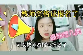 我国很“紧缺”的4类教师，小爱报名教师资格证，朋友说他也报