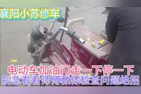 三轮车加油门走一下停一下,别急师傅教你检查问题的绝招视频封面
