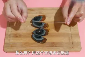 皮蛋怎么切不会烂，教你两招干净利索不粘刀，超级简单的方法视频封面