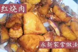 永新军哥分享“红烧肉”江西家常做法，肉不够配点土豆味道杠杠滴