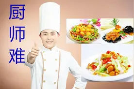 一曲【厨师难】唱出了多少厨师的心声？根据厨师真实工作经历改编