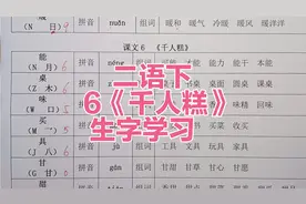 二年级语文下册：生字学习6《千人糕》，拼音组词音序部首全都有视频封面