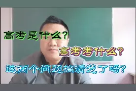 高考是什么、高考考什么？高三学生要搞清楚，上天眷顾努力的人！视频封面