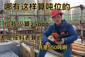 干工地十几年，没见过钢筋吨位是这样算的，大吵着找我多给50吨？视频封面