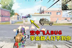 可爱的Anna：发现新BUG！这样做能卡在天上飞，谁都打不到你！