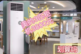 妹子花3800元，买了一台美的空调，3匹柜机，你们觉得划算吗？视频封面