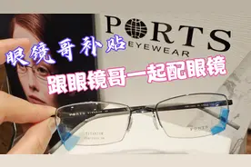 宝姿PORTS镜架配蔡司几个系列镜片只要几百元，跟眼镜哥一起配吧视频封面