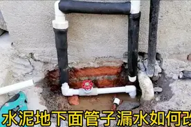 水泥地下面管道破裂漏水，水电张工是怎么更改水路，维修后期使用视频封面