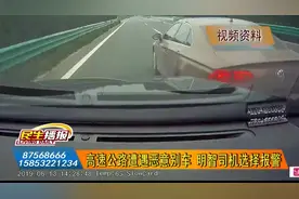 青新高速上司机别车被举报 交警欲曝光处理 司机：你曝吧！视频封面