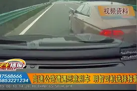 青新高速上司机别车被举报 交警欲曝光处理 司机：你曝吧！视频封面