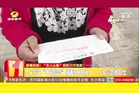 女子称6年期在“中国信合”存款，如今却辗转多起，难以取出视频封面