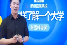张雪峰老师：中国大学归教育局管嘛视频封面