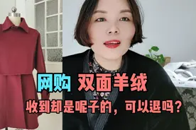 网购的双面羊绒大衣收到却是呢子的，还是自己做的靠谱视频封面