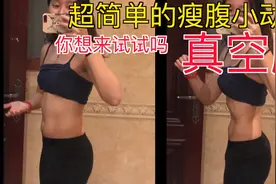 超简单的“真空腹” 让你躺着也能练腹肌的秘诀！瘦小肚子就靠它视频封面
