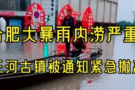 合肥大暴雨持续，三河古镇被紧急通知全部撤离，军民同心同力抗洪视频封面