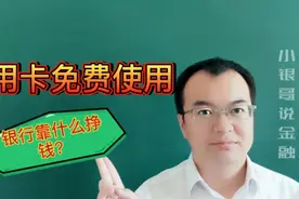 银行卡免费使用，银行却积极推广，目的是什么？银行人告诉你原因视频封面