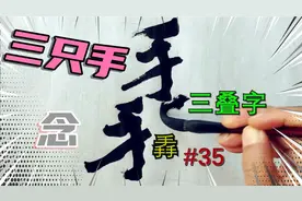 三只手的书法的五种写法，隶书和行书好像挺好看！视频封面