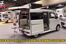 四驱铃木浪迪面包车改装的床车，能钓鱼还能旅行，价格非常亲民视频封面