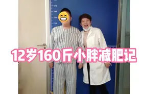 12岁160斤小胖子减肥记视频封面