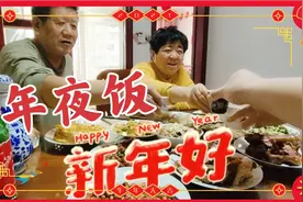 山西后生家的年夜饭，胖怂一人炒11个菜，简单又温馨，再喝瓶老酒视频封面