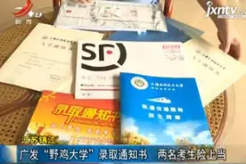 江苏镇江：广发“野鸡大学”录取通知书 两名考生险上当视频封面