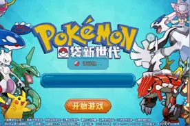 口袋新世代（1）选择御三家视频封面