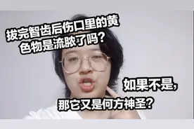 鹿茸君拔完智齿后疼痛了四天，伤口疑似流脓，但事实并非如此！视频封面