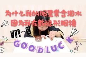 宅家vlog之新手戴隐形眼镜的那些年，不仅常含泪水，而且戴不上…