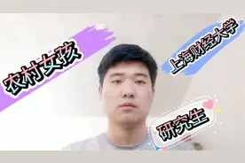 农村女孩从普通二本到上海财经大学研究生，毕业年薪足够上海买房视频封面