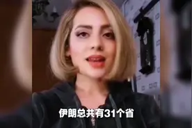 伊朗美女对中国这次提供的援助表示感谢，中国有句老话叫礼尚往来视频封面