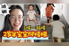 2岁半宝宝爬楼梯，从1楼到36楼用了25分钟，宝妈：这运动太减肥了视频封面
