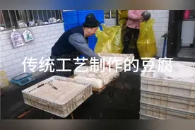 宝鸡晁峪新安村豆腐，用的大铁锅老工艺能吃出曾经的味道！视频封面