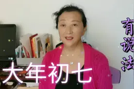 每年的正有初七是人的生日，也是人日节，为什么这天不能出远门呢视频封面