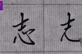 学习行书“志”的书写技巧、第一横长，千万记住这个规律、精品书视频封面