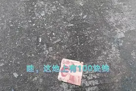 在路边上捡到了一百块钱，但是缺了一个角不知道能不能用得掉。