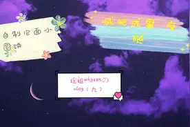 瑶姐whyzan のvlog（九） 自制泡面小圆饼/减肥瘦瘦瘦 腿