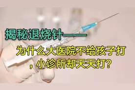 揭秘退烧针：儿童发烧为啥大医院不打，小诊所天天打？别害了孩子视频封面
