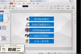 3D Slicer视频教程--CT三维可视化技术（二）